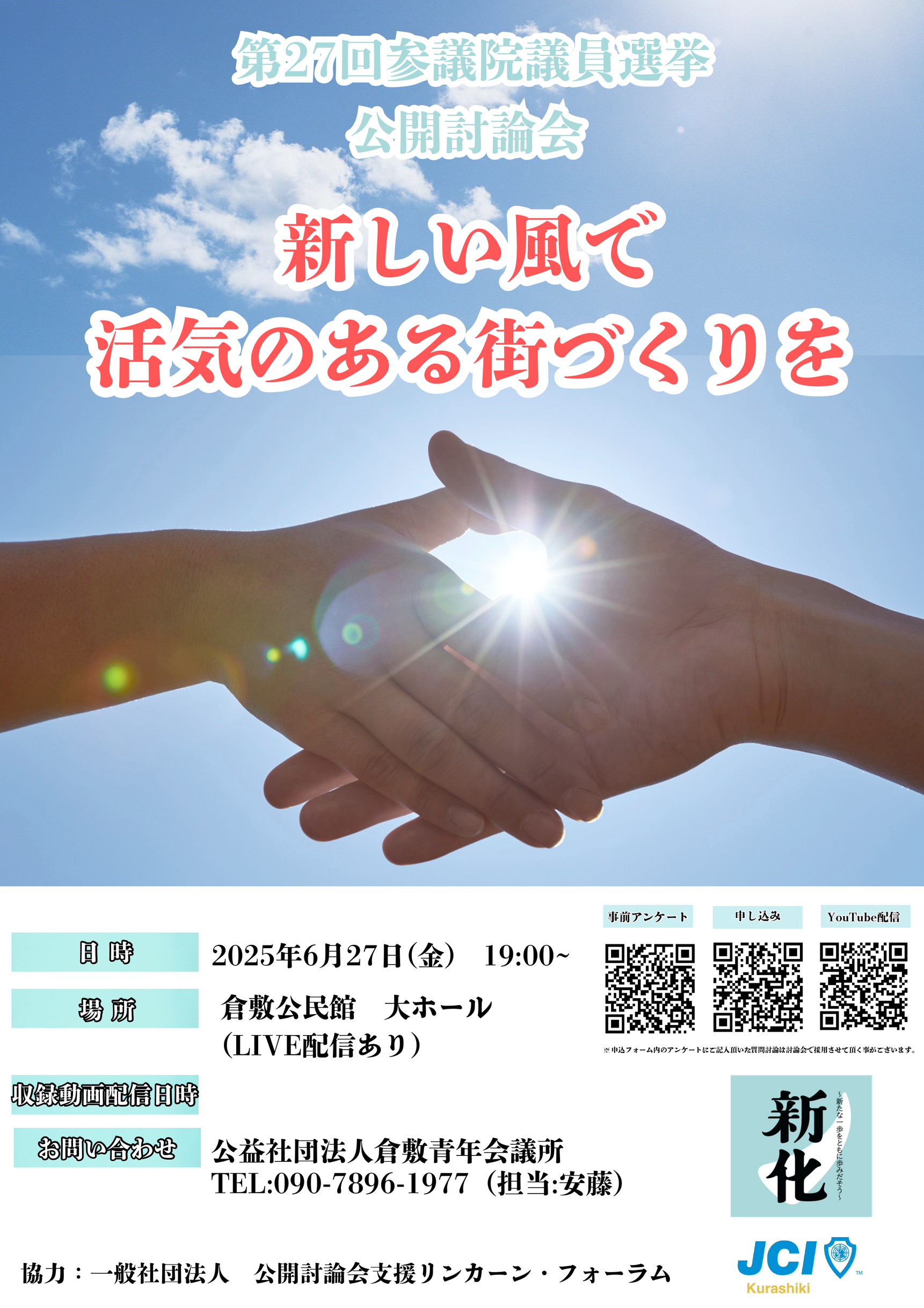 参議院議員選挙公開討論会