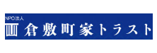 バナー画像: 倉敷町家トラストへのリンク