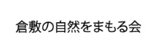 バナー画像: 倉敷の自然を守るかいへのリンク