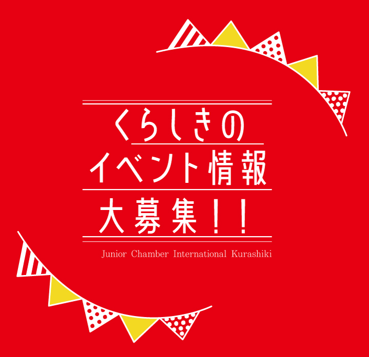倉敷のイベント募集